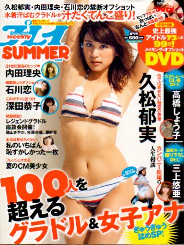  週刊プレイボーイ グラビアスペシャル増刊 2016年9月10日号 (SUMMER2016) 雑誌