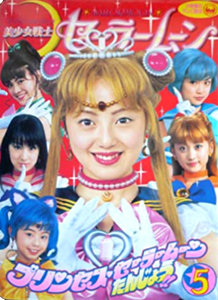 小松彩夏 小学館 小学館のテレビ絵本 美少女戦士セーラームーン 5 プリンセス・セーラームーン たんじょう!!のまき 写真集