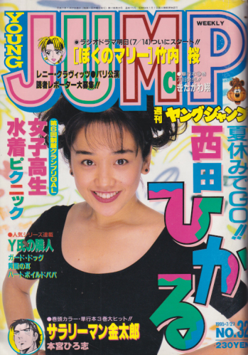  週刊ヤングジャンプ 1995年7月27日号 (No.32) 雑誌