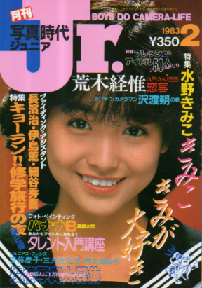  写真時代ジュニア/Jr. 1983年2月号 雑誌