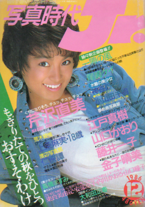  写真時代ジュニア/Jr. 1986年12月号 雑誌