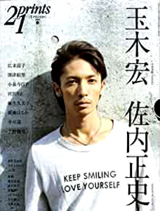  21prints/プリンツ21 (2009春「玉木宏 佐内正史」) 雑誌