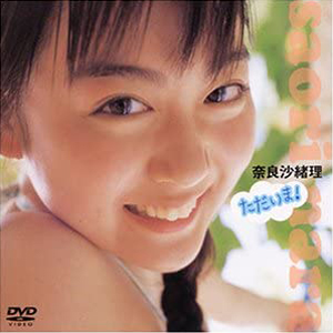 奈良沙緒理 ただいま! DVD