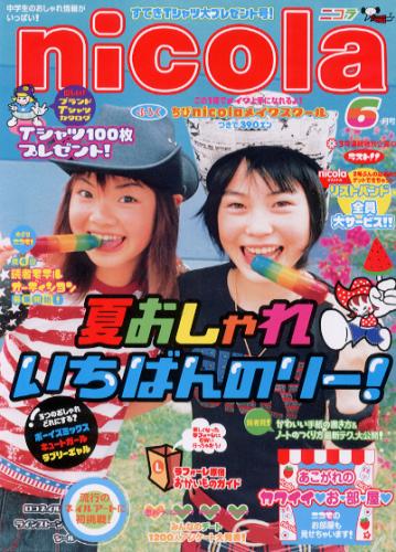  ニコラ/nicola 2001年6月号 雑誌