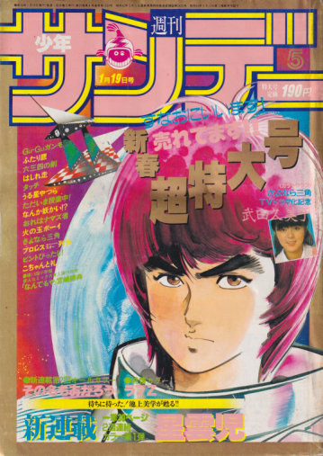  週刊少年サンデー 1983年1月19日号 (No.5) 雑誌