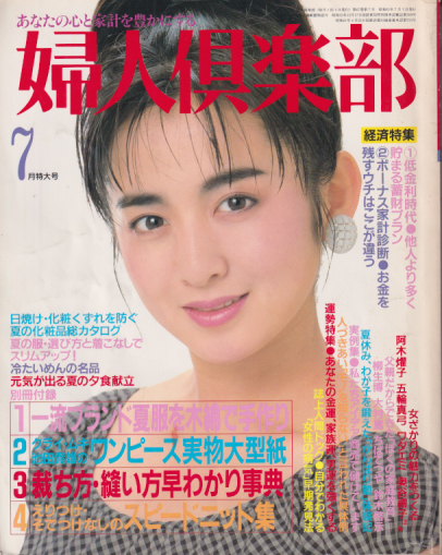  婦人倶楽部 1986年7月号 雑誌