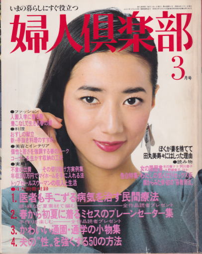  婦人倶楽部 1983年3月号 雑誌