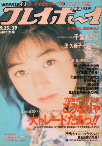  週刊プレイボーイ 1990年9月25日号 (No.39) 雑誌