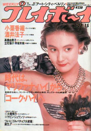  週刊プレイボーイ 1990年3月27日号 (No.15) 雑誌