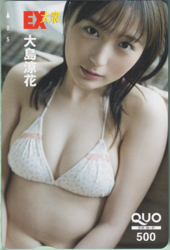 大島涼花 EX大衆 クオカード
