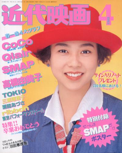  Kindai/近代映画 1993年4月号 雑誌