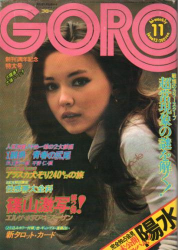GORO/ゴロー 1975年6月12日号 (2巻 11号) 雑誌