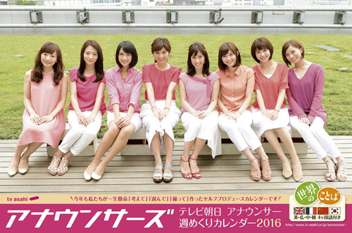 竹内由恵 2016年カレンダー 「テレビ朝日女性アナウンサー アナウンサーズ」 カレンダー