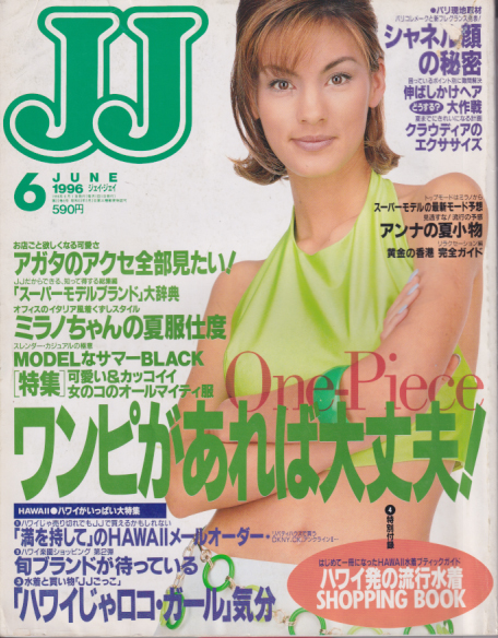  ジェイジェイ/JJ 1996年6月号 雑誌