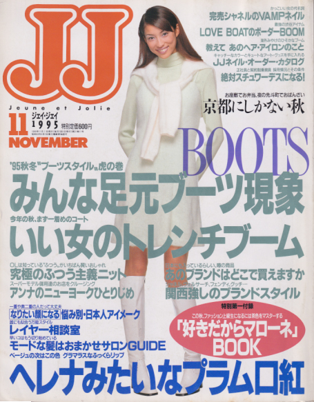  ジェイジェイ/JJ 1995年11月号 雑誌