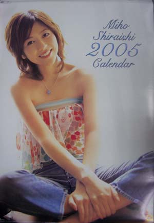 白石美帆 2005年カレンダー カレンダー