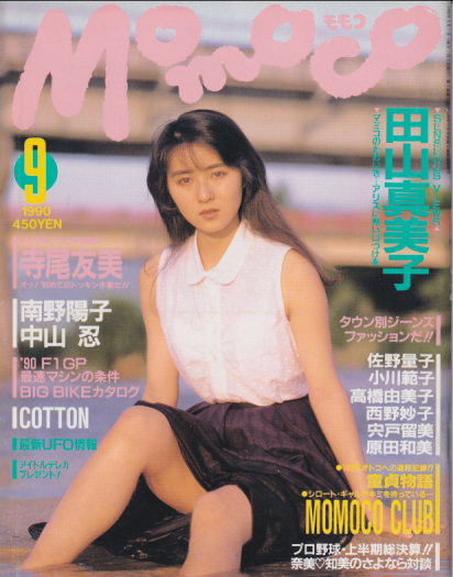  モモコ/Momoco 1990年9月号 雑誌