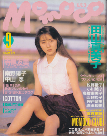 モモコ/Momoco 1990年9月号 雑誌