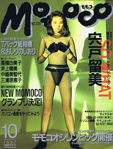  モモコ/Momoco 1992年10月号 雑誌