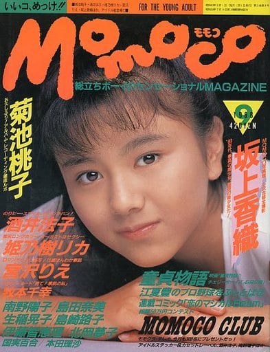  モモコ/Momoco 1988年9月号 雑誌
