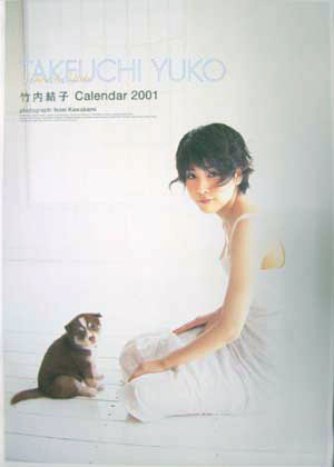 竹内結子 2001年カレンダー カレンダー
