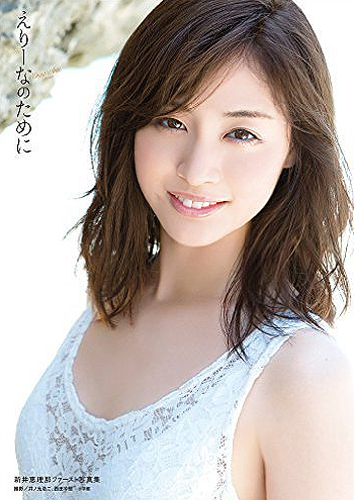 新井恵理那 えりーなのために 直筆サイン入り写真集