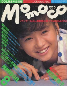  モモコ/Momoco 1985年8月号 雑誌