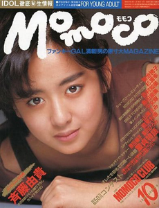  モモコ/Momoco 1986年10月号 雑誌