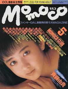 モモコ/Momoco 1987年5月号 雑誌