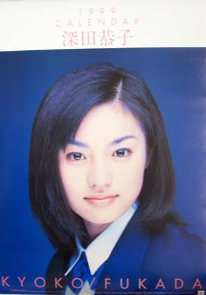 深田恭子 1999年カレンダー カレンダー