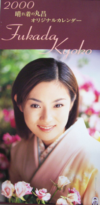 深田恭子 晴れ着の丸昌 2000年カレンダー カレンダー