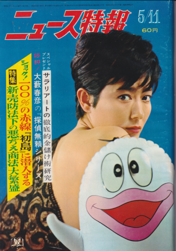  ニュース特報 1966年5月11日号 (通巻142号) 雑誌