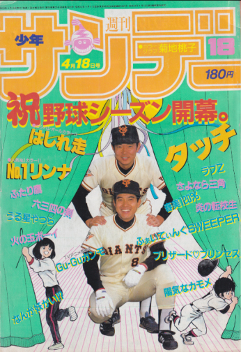  週刊少年サンデー 1984年4月18日号 (No.18) 雑誌