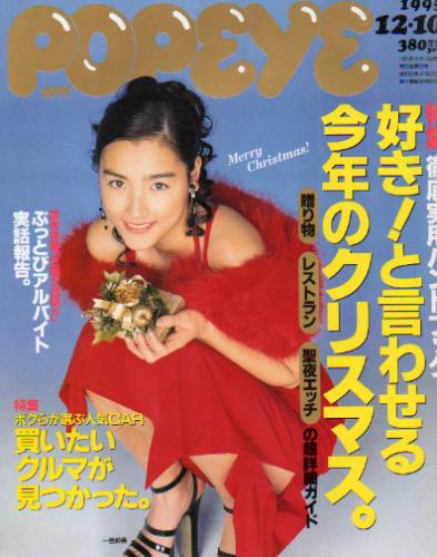  ポパイ/POPEYE 1995年12月10日号 (No.485) 雑誌