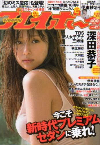 週刊プレイボーイ 2016年11月21日号 (No.47) 雑誌