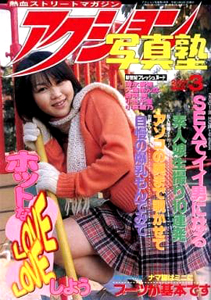 アクション写真塾 2001年3月号 雑誌
