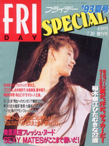  FRIDAY SPECIAL (フライデー・スペシャル) 1993年7月20日号 (No.471/’93夏号) 雑誌