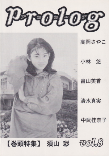  プロローグ/Prolog 1996年8月号 (vol.8) 雑誌