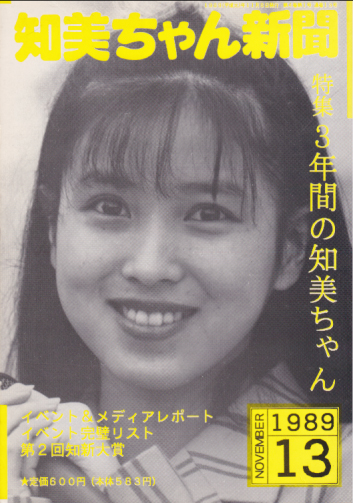  知美ちゃん新聞 (13号) 雑誌
