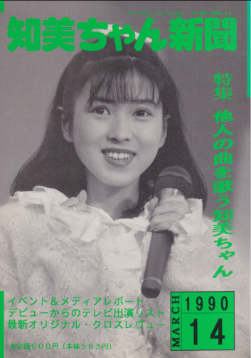  知美ちゃん新聞 (14号) 雑誌