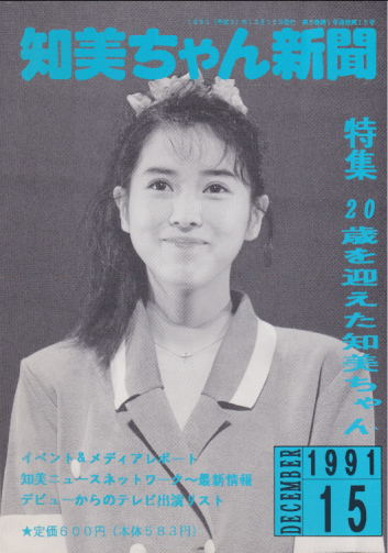  知美ちゃん新聞 (15号) 雑誌
