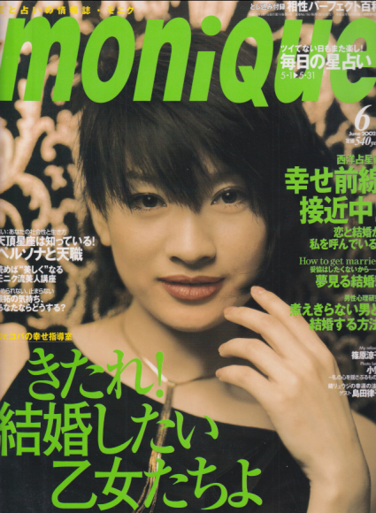  moniQue/モニク 2002年6月号 (No.156) 雑誌