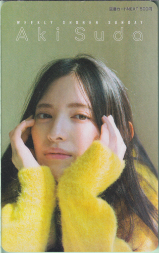 菅田愛貴 週刊少年サンデー 2025年12月10日号 (No.52) 図書カード