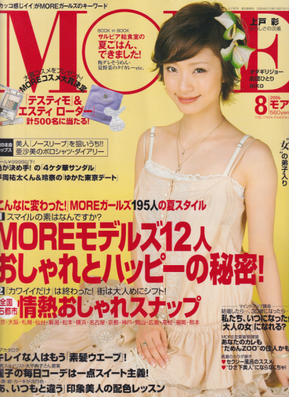  モア/MORE 2006年8月号 (350号) 雑誌