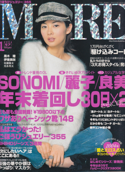  モア/MORE 2004年1月号 (319号) 雑誌