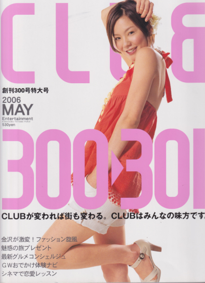  月刊CLUB/クラブ 2006年5月号 (MAY No.300) 雑誌