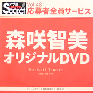 森咲智美 アサ芸Secret/シークレット Vol.48 応募者全員サービス オリジナルDVD DVD