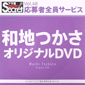 和地つかさ アサ芸Secret/シークレット Vol.48 応募者全員サービス オリジナルDVD DVD