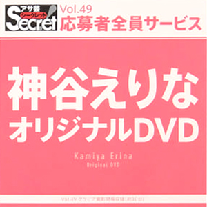 神谷えりな アサ芸Secret/シークレット Vol.49 応募者全員サービス オリジナルDVD DVD
