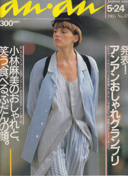  アンアン/an・an 1985年5月24日号 (No.479) 雑誌